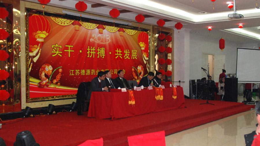 實(shí)干拼搏共發(fā)展，開拓進(jìn)取譜新篇——德源藥業(yè)2013年年會(huì)隆重召開