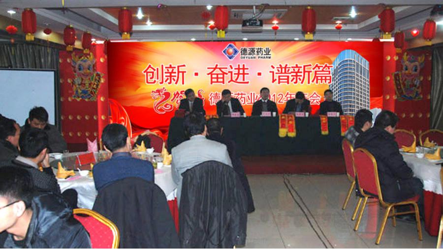 流光溢彩迎新年，激情燃燒譜新篇——德源藥業(yè)2012年年會(huì)隆重召開