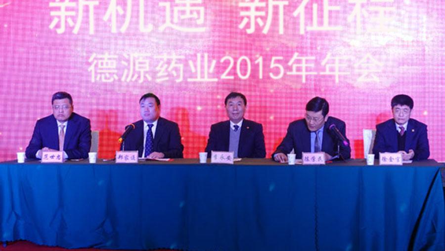 新機遇，新征程——德源藥業(yè)2015年會隆重舉行