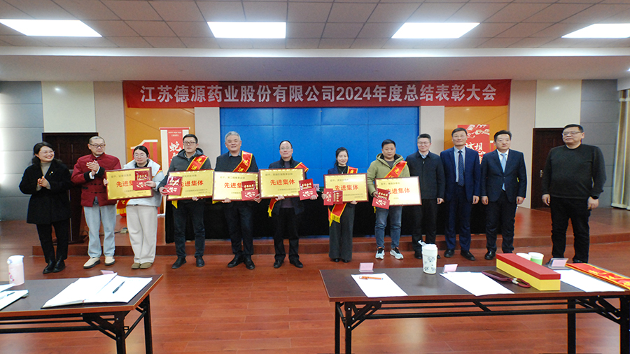 回首奮進(jìn)路，砥礪再出發(fā)——德源藥業(yè)成功舉行2024年度總結(jié)表彰大會